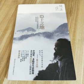 问道·终南山：隐士之地