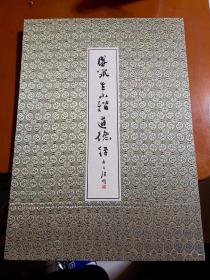 盛筑生小楷道德经 经折装 缎面精装【大8开册页】私藏品好内页干净详情见图