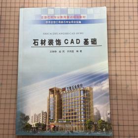 全国石材专业教育重点规划教材：石材装饰CAD基础