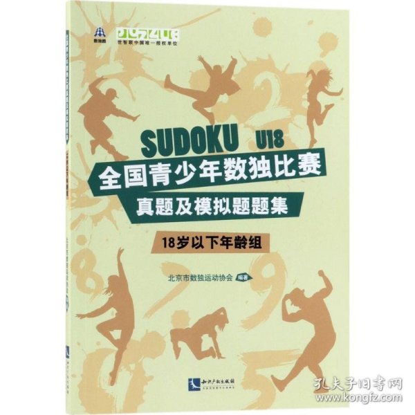 全国青少年数独比赛真题及模拟题题集（18岁以下年龄组）