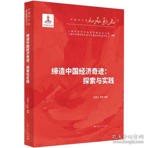 缔造中国经济奇迹：探索与实践