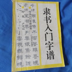 行书入门字谱