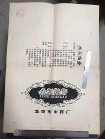 北京中药厂（原北京同仁堂）金不换膏 设计原稿 1967年