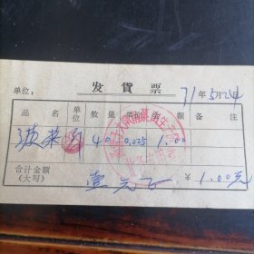 71年发货票