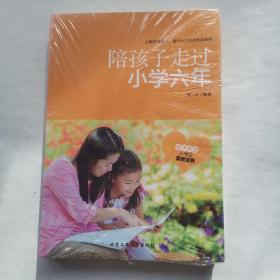 陪孩子走过小学六年