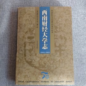 西南财经大学志 1952~2002