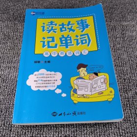 读故事记单词 高中英语词汇—新航道英语学习丛书