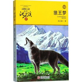 动物小说大王沈石溪·品藏书系?狼王梦（升级版）沈石溪9787534256301浙江少年儿童出版社