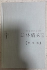 林清玄作品精华本