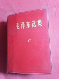 毛泽东选集（一卷本）