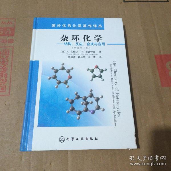 国外优秀化学著作译丛·杂环化学：结构反应合成与应用（原著第2版）