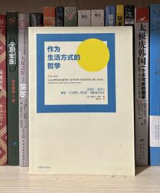 作为生活方式的哲学：皮埃尔·阿多与雅妮·卡尔利埃、阿尔诺·戴维森对话录