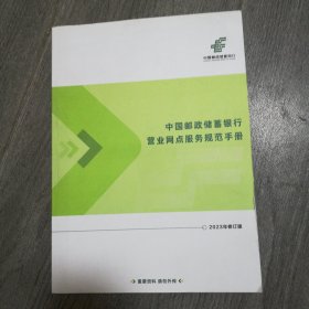 中国邮政储蓄银行营业网点服务规范手册，2023年修订版