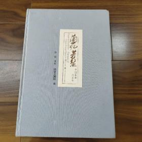 一版一印  精装本  《兰苑芳鳌——中国昆曲六百年》