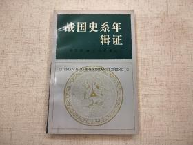 战国史系年辑证  缪文远  巴蜀书社1997年一版一印（1版1印）仅印2500 册  平装锁线