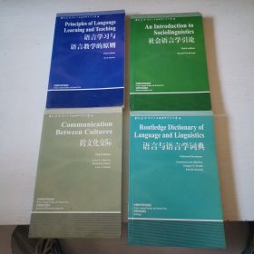 语言与语言学词典 语言学习与语言教学的原则 社会语音学引论 跨文化交际（四册）