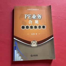 泛资管时代金融实务丛书：PE业务合规操作实务手册