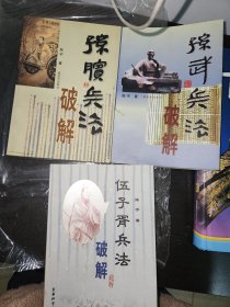 孙膑兵法破解 孙武兵法破解 伍子胥兵法破解