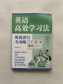 英语高效学习法：听说读写全攻略