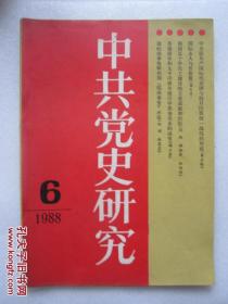 中共党史研究  1988/6