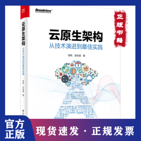 云原生架构 从技术演进到实践 9787121421273