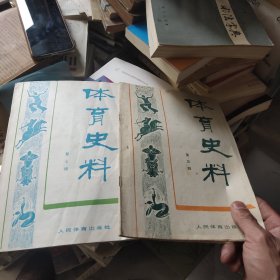 体育史料 第三，七辑 2册合售