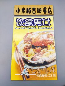 饮食男女 吃香喝辣饮食秘笈28招