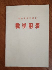 山东省中学课本 数学用表