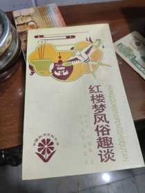 红楼梦风俗趣谈