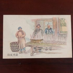 民国水彩明信片：满洲国民众风俗 烝团子