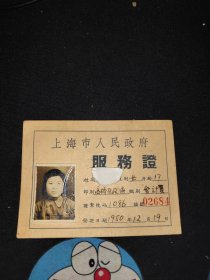 1950年上海市人民政府服务证