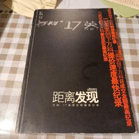 距离发现:万科17英里全程服务分享