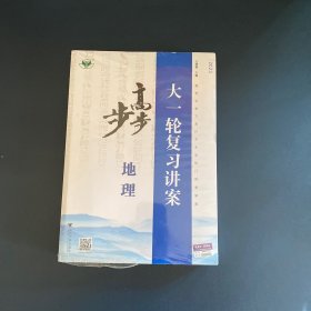 2023步步高 大一轮复习讲案 地理（上下）全新未拆封