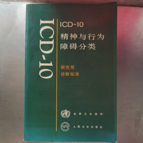 ICD-10精神与行为障碍分类:研究用诊断标准