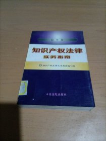 知识产权法律实务指南.总类卷