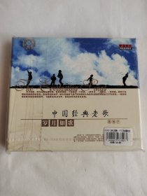 中国经典老歌—岁月如歌 黑鸭子 CD 光盘 全新未拆封