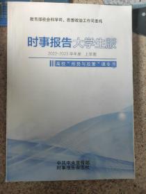 时事报告大学生版2022－2023学年度 上学期 16746783