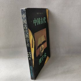 中国古代测字术