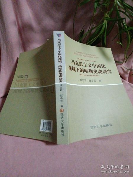 马克思主义中国化视域下的唯物史观研究