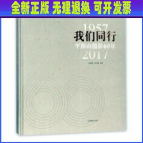 我们同行(1957-2017平顶山摄影60年)