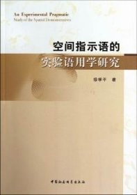 空间指示语的实验语用学研究