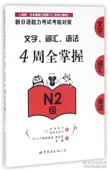 新日语能力考试考前对策：文字、词汇、语法4周全掌握