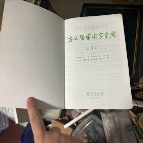古汉语常用字字典