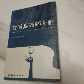 白酒品酒师手册