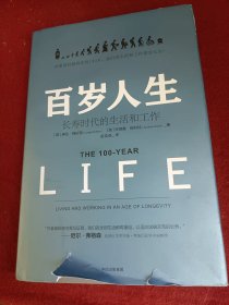 百岁人生：长寿时代的生活和工作