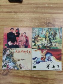 中国革命斗争故事（一）（全四册：红灯记、战火中的青春、草山飞、智取大盖山，2000年1版1印