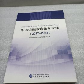 中国金融教育论坛文集（2017-2018）
