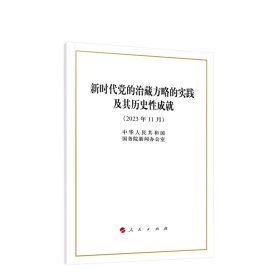 新时代党的治藏方略的实践及其历史性成就（16开） 中华人民共和国国务院新闻办公室著 人民出版社