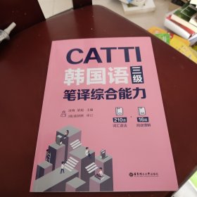 CATTI韩国语三级笔译综合能力