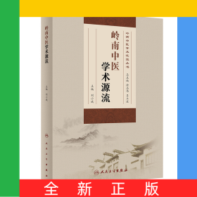 嶺南中醫(yī)學(xué)術(shù)源流